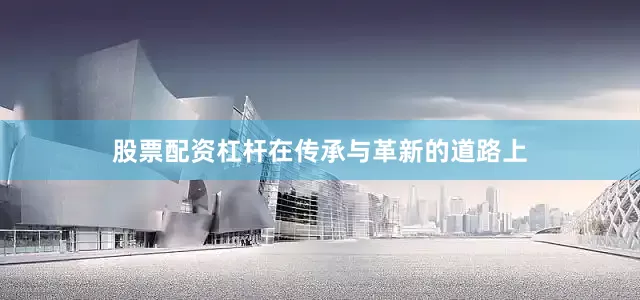 股票配资杠杆在传承与革新的道路上