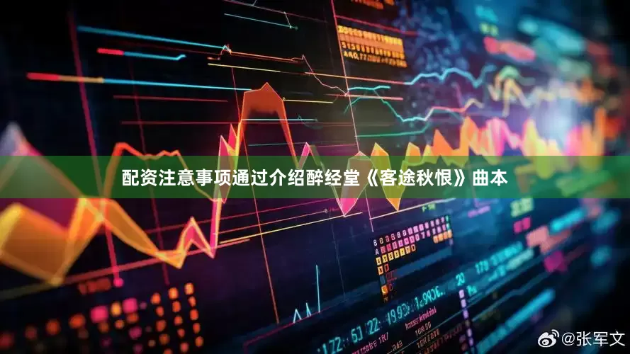 配资注意事项通过介绍醉经堂《客途秋恨》曲本