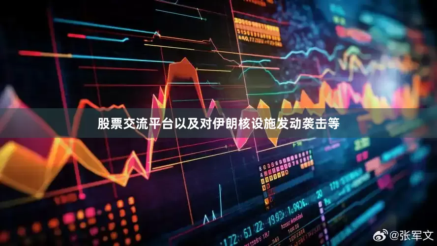 股票交流平台以及对伊朗核设施发动袭击等