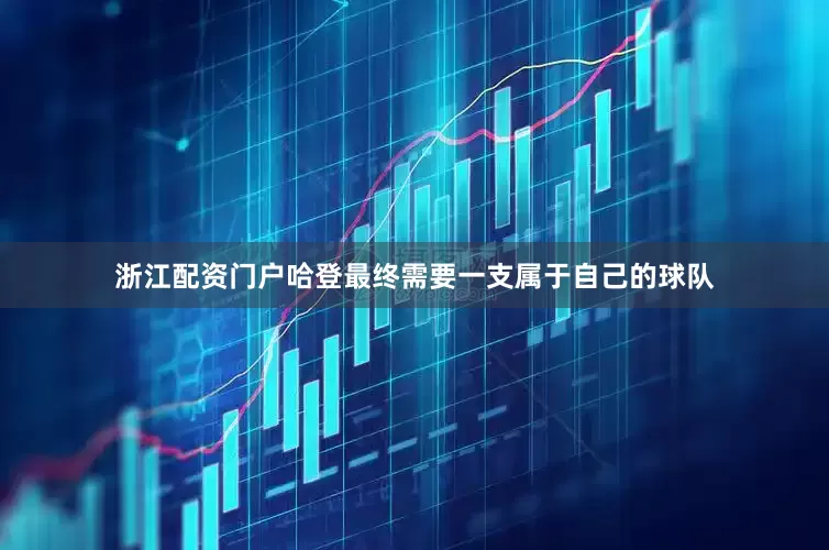 浙江配资门户哈登最终需要一支属于自己的球队