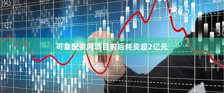 可靠配资网项目前后耗资超2亿元