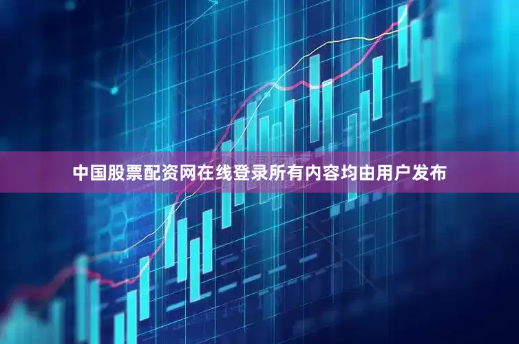 中国股票配资网在线登录所有内容均由用户发布