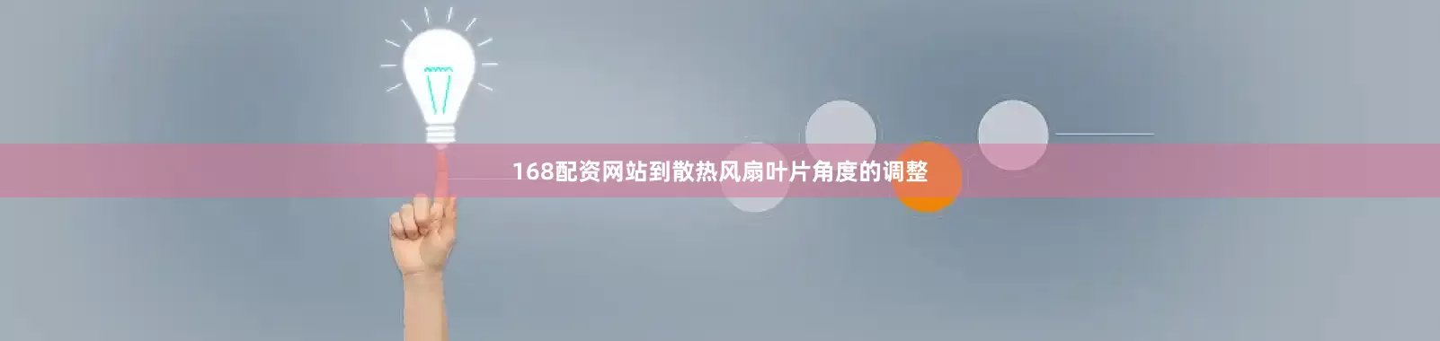 168配资网站到散热风扇叶片角度的调整