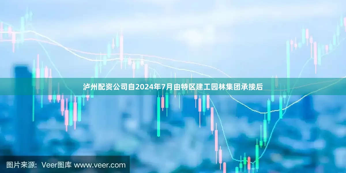泸州配资公司自2024年7月由特区建工园林集团承接后