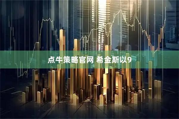 点牛策略官网 希金斯以9