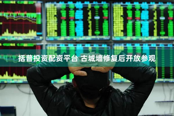 括普投资配资平台 古城墙修复后开放参观